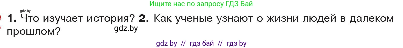История Древнего мира, 5 класс Учебник, авторы: Кошелев Владимир Сергеевич, Прохоров Андрей Аркадьевич, Перзашкевич Олег Валерьевич, Журавлевич Ольга Георгиевна, издательство Народная асвета, Минск, 2019, коричневого цвета, Часть 1, страница 12, Условие