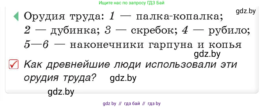 История Древнего мира, 5 класс Учебник, авторы: Кошелев Владимир Сергеевич, Прохоров Андрей Аркадьевич, Перзашкевич Олег Валерьевич, Журавлевич Ольга Георгиевна, издательство Народная асвета, Минск, 2019, коричневого цвета, Часть 1, страница 14, номер 1, Условие