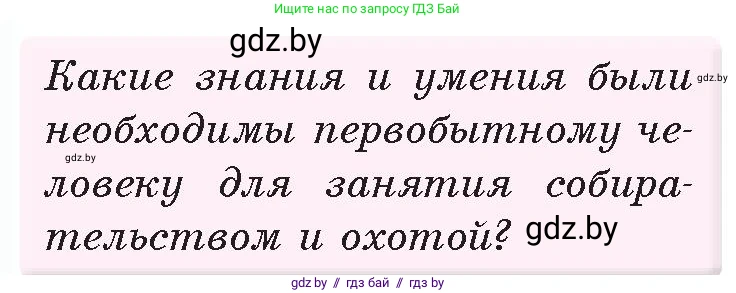 История Древнего мира, 5 класс Учебник, авторы: Кошелев Владимир Сергеевич, Прохоров Андрей Аркадьевич, Перзашкевич Олег Валерьевич, Журавлевич Ольга Георгиевна, издательство Народная асвета, Минск, 2019, коричневого цвета, Часть 1, страница 14, номер 2, Условие