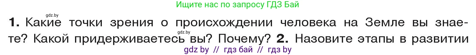 История Древнего мира, 5 класс Учебник, авторы: Кошелев Владимир Сергеевич, Прохоров Андрей Аркадьевич, Перзашкевич Олег Валерьевич, Журавлевич Ольга Георгиевна, издательство Народная асвета, Минск, 2019, коричневого цвета, Часть 1, страница 16, номер 1, Условие