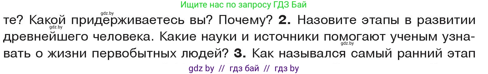 История Древнего мира, 5 класс Учебник, авторы: Кошелев Владимир Сергеевич, Прохоров Андрей Аркадьевич, Перзашкевич Олег Валерьевич, Журавлевич Ольга Георгиевна, издательство Народная асвета, Минск, 2019, коричневого цвета, Часть 1, страница 16, номер 2, Условие