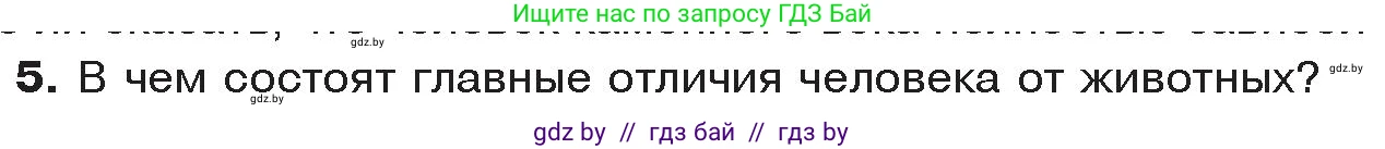 История Древнего мира, 5 класс Учебник, авторы: Кошелев Владимир Сергеевич, Прохоров Андрей Аркадьевич, Перзашкевич Олег Валерьевич, Журавлевич Ольга Георгиевна, издательство Народная асвета, Минск, 2019, коричневого цвета, Часть 1, страница 16, номер 5, Условие