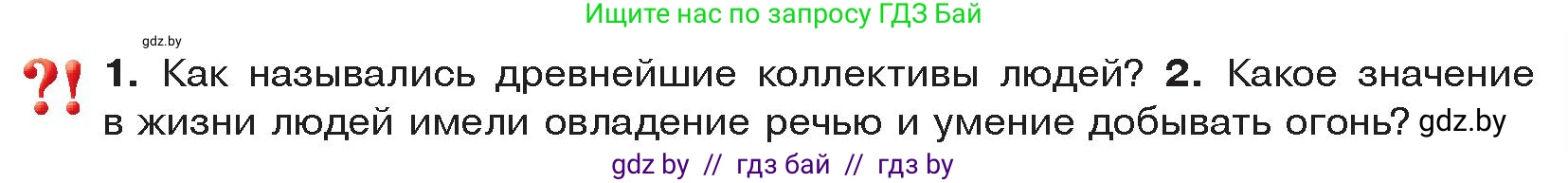 История Древнего мира, 5 класс Учебник, авторы: Кошелев Владимир Сергеевич, Прохоров Андрей Аркадьевич, Перзашкевич Олег Валерьевич, Журавлевич Ольга Георгиевна, издательство Народная асвета, Минск, 2019, коричневого цвета, Часть 1, страница 17, Условие