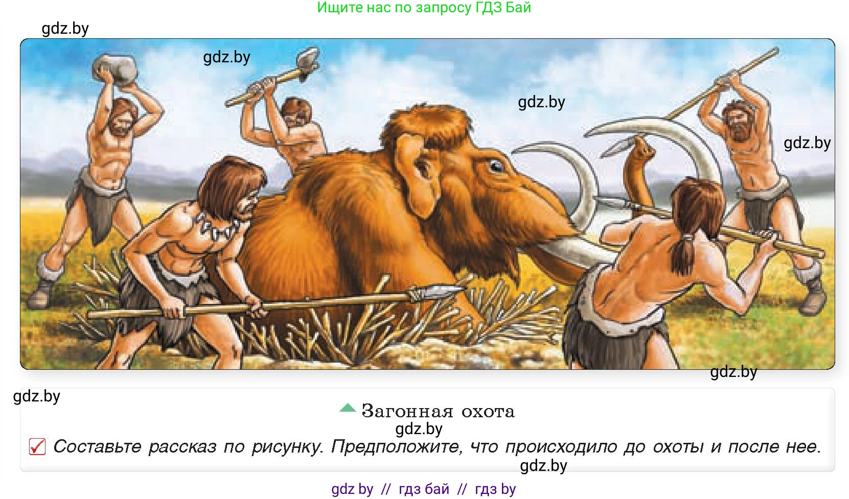 История Древнего мира, 5 класс Учебник, авторы: Кошелев Владимир Сергеевич, Прохоров Андрей Аркадьевич, Перзашкевич Олег Валерьевич, Журавлевич Ольга Георгиевна, издательство Народная асвета, Минск, 2019, коричневого цвета, Часть 1, страница 18, номер 1, Условие