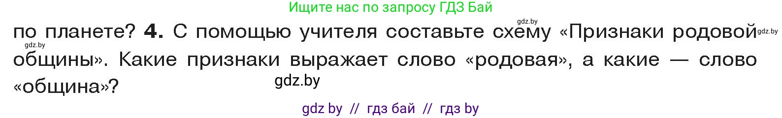 История Древнего мира, 5 класс Учебник, авторы: Кошелев Владимир Сергеевич, Прохоров Андрей Аркадьевич, Перзашкевич Олег Валерьевич, Журавлевич Ольга Георгиевна, издательство Народная асвета, Минск, 2019, коричневого цвета, Часть 1, страница 20, номер 4, Условие
