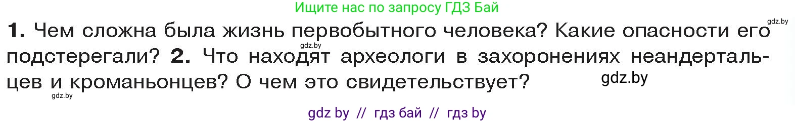 История Древнего мира, 5 класс Учебник, авторы: Кошелев Владимир Сергеевич, Прохоров Андрей Аркадьевич, Перзашкевич Олег Валерьевич, Журавлевич Ольга Георгиевна, издательство Народная асвета, Минск, 2019, коричневого цвета, Часть 1, страница 21, Условие