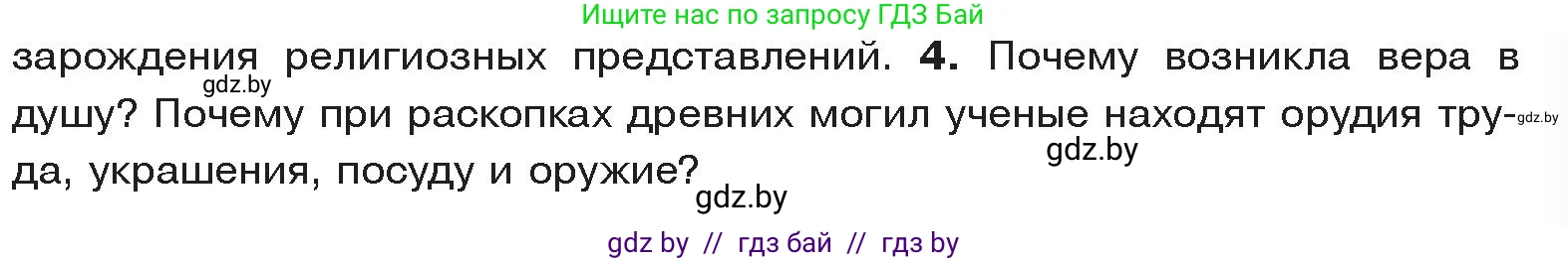 История Древнего мира, 5 класс Учебник, авторы: Кошелев Владимир Сергеевич, Прохоров Андрей Аркадьевич, Перзашкевич Олег Валерьевич, Журавлевич Ольга Георгиевна, издательство Народная асвета, Минск, 2019, коричневого цвета, Часть 1, страница 23, номер 4, Условие