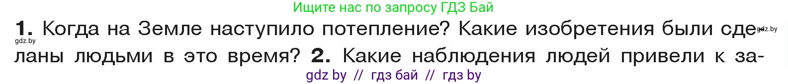 История Древнего мира, 5 класс Учебник, авторы: Кошелев Владимир Сергеевич, Прохоров Андрей Аркадьевич, Перзашкевич Олег Валерьевич, Журавлевич Ольга Георгиевна, издательство Народная асвета, Минск, 2019, коричневого цвета, Часть 1, страница 27, номер 1, Условие