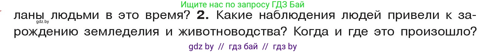 История Древнего мира, 5 класс Учебник, авторы: Кошелев Владимир Сергеевич, Прохоров Андрей Аркадьевич, Перзашкевич Олег Валерьевич, Журавлевич Ольга Георгиевна, издательство Народная асвета, Минск, 2019, коричневого цвета, Часть 1, страница 27, номер 2, Условие