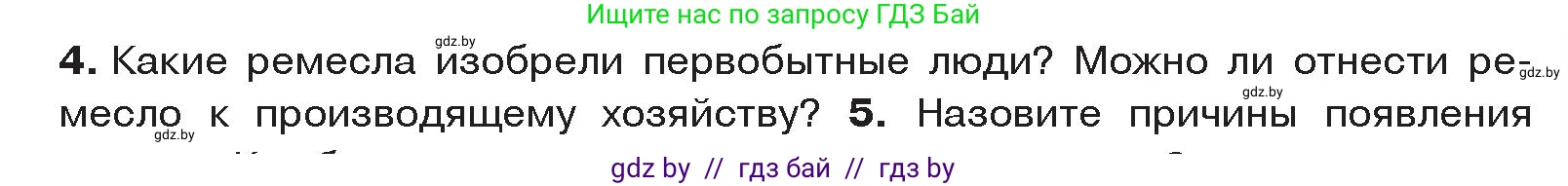 История Древнего мира, 5 класс Учебник, авторы: Кошелев Владимир Сергеевич, Прохоров Андрей Аркадьевич, Перзашкевич Олег Валерьевич, Журавлевич Ольга Георгиевна, издательство Народная асвета, Минск, 2019, коричневого цвета, Часть 1, страница 27, номер 4, Условие
