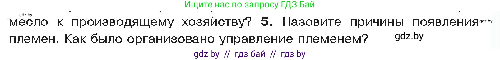 История Древнего мира, 5 класс Учебник, авторы: Кошелев Владимир Сергеевич, Прохоров Андрей Аркадьевич, Перзашкевич Олег Валерьевич, Журавлевич Ольга Георгиевна, издательство Народная асвета, Минск, 2019, коричневого цвета, Часть 1, страница 27, номер 5, Условие