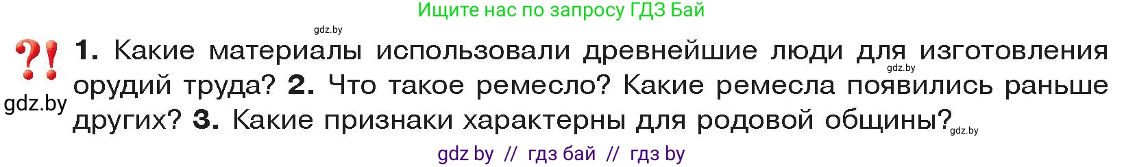 История Древнего мира, 5 класс Учебник, авторы: Кошелев Владимир Сергеевич, Прохоров Андрей Аркадьевич, Перзашкевич Олег Валерьевич, Журавлевич Ольга Георгиевна, издательство Народная асвета, Минск, 2019, коричневого цвета, Часть 1, страница 28, Условие