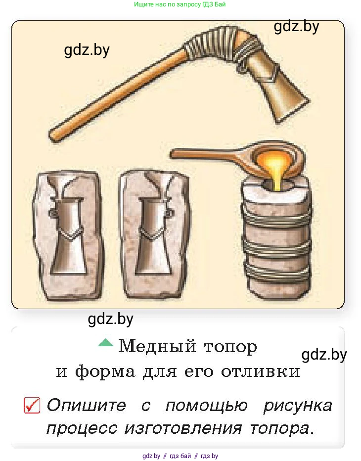 История Древнего мира, 5 класс Учебник, авторы: Кошелев Владимир Сергеевич, Прохоров Андрей Аркадьевич, Перзашкевич Олег Валерьевич, Журавлевич Ольга Георгиевна, издательство Народная асвета, Минск, 2019, коричневого цвета, Часть 1, страница 28, номер 1, Условие