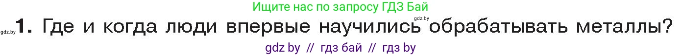 История Древнего мира, 5 класс Учебник, авторы: Кошелев Владимир Сергеевич, Прохоров Андрей Аркадьевич, Перзашкевич Олег Валерьевич, Журавлевич Ольга Георгиевна, издательство Народная асвета, Минск, 2019, коричневого цвета, Часть 1, страница 31, номер 1, Условие
