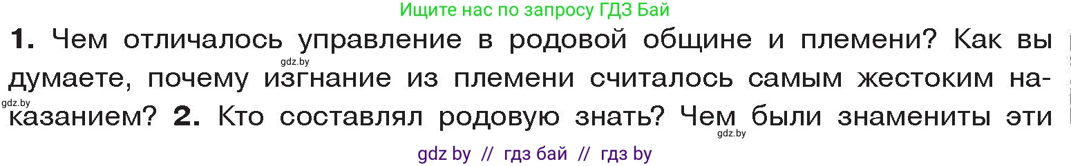 История Древнего мира, 5 класс Учебник, авторы: Кошелев Владимир Сергеевич, Прохоров Андрей Аркадьевич, Перзашкевич Олег Валерьевич, Журавлевич Ольга Георгиевна, издательство Народная асвета, Минск, 2019, коричневого цвета, Часть 1, страница 33, номер 1, Условие