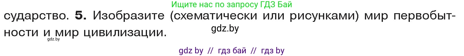 История Древнего мира, 5 класс Учебник, авторы: Кошелев Владимир Сергеевич, Прохоров Андрей Аркадьевич, Перзашкевич Олег Валерьевич, Журавлевич Ольга Георгиевна, издательство Народная асвета, Минск, 2019, коричневого цвета, Часть 1, страница 33, номер 5, Условие