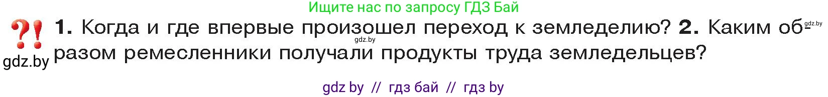 История Древнего мира, 5 класс Учебник, авторы: Кошелев Владимир Сергеевич, Прохоров Андрей Аркадьевич, Перзашкевич Олег Валерьевич, Журавлевич Ольга Георгиевна, издательство Народная асвета, Минск, 2019, коричневого цвета, Часть 1, страница 36, Условие