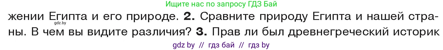 История Древнего мира, 5 класс Учебник, авторы: Кошелев Владимир Сергеевич, Прохоров Андрей Аркадьевич, Перзашкевич Олег Валерьевич, Журавлевич Ольга Георгиевна, издательство Народная асвета, Минск, 2019, коричневого цвета, Часть 1, страница 41, номер 2, Условие
