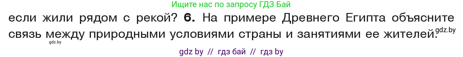 История Древнего мира, 5 класс Учебник, авторы: Кошелев Владимир Сергеевич, Прохоров Андрей Аркадьевич, Перзашкевич Олег Валерьевич, Журавлевич Ольга Георгиевна, издательство Народная асвета, Минск, 2019, коричневого цвета, Часть 1, страница 41, номер 6, Условие