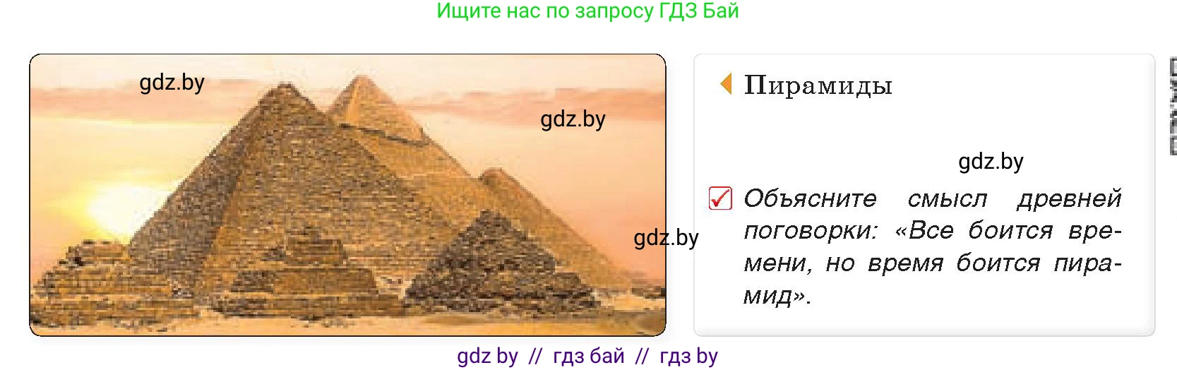 История Древнего мира, 5 класс Учебник, авторы: Кошелев Владимир Сергеевич, Прохоров Андрей Аркадьевич, Перзашкевич Олег Валерьевич, Журавлевич Ольга Георгиевна, издательство Народная асвета, Минск, 2019, коричневого цвета, Часть 1, страница 43, номер 1, Условие