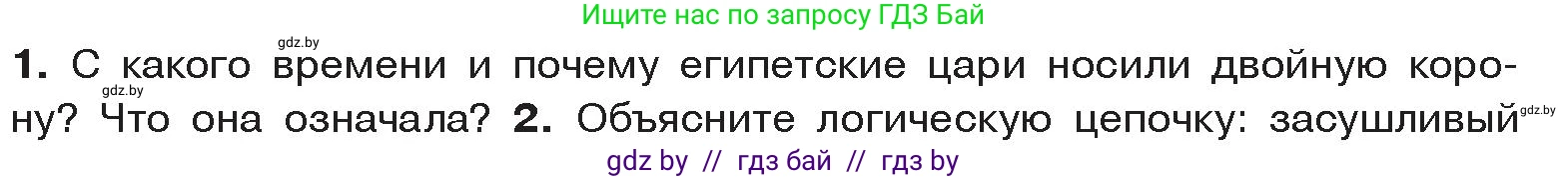 История Древнего мира, 5 класс Учебник, авторы: Кошелев Владимир Сергеевич, Прохоров Андрей Аркадьевич, Перзашкевич Олег Валерьевич, Журавлевич Ольга Георгиевна, издательство Народная асвета, Минск, 2019, коричневого цвета, Часть 1, страница 44, номер 1, Условие