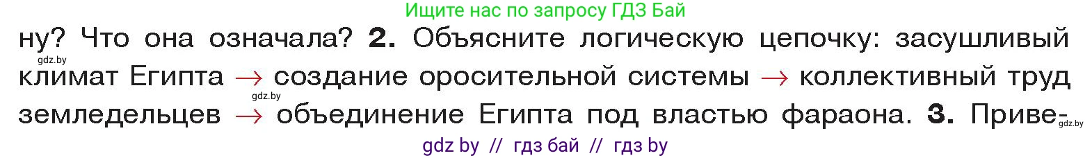 История Древнего мира, 5 класс Учебник, авторы: Кошелев Владимир Сергеевич, Прохоров Андрей Аркадьевич, Перзашкевич Олег Валерьевич, Журавлевич Ольга Георгиевна, издательство Народная асвета, Минск, 2019, коричневого цвета, Часть 1, страница 44, номер 2, Условие