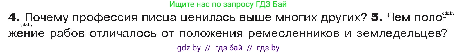 История Древнего мира, 5 класс Учебник, авторы: Кошелев Владимир Сергеевич, Прохоров Андрей Аркадьевич, Перзашкевич Олег Валерьевич, Журавлевич Ольга Георгиевна, издательство Народная асвета, Минск, 2019, коричневого цвета, Часть 1, страница 45, номер 5, Условие