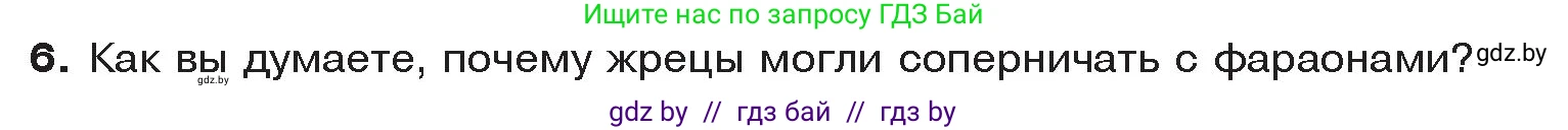 История Древнего мира, 5 класс Учебник, авторы: Кошелев Владимир Сергеевич, Прохоров Андрей Аркадьевич, Перзашкевич Олег Валерьевич, Журавлевич Ольга Георгиевна, издательство Народная асвета, Минск, 2019, коричневого цвета, Часть 1, страница 45, номер 6, Условие