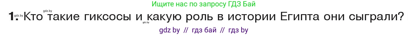 История Древнего мира, 5 класс Учебник, авторы: Кошелев Владимир Сергеевич, Прохоров Андрей Аркадьевич, Перзашкевич Олег Валерьевич, Журавлевич Ольга Георгиевна, издательство Народная асвета, Минск, 2019, коричневого цвета, Часть 1, страница 48, номер 1, Условие