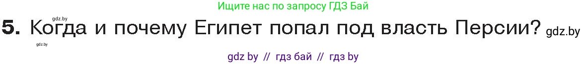 История Древнего мира, 5 класс Учебник, авторы: Кошелев Владимир Сергеевич, Прохоров Андрей Аркадьевич, Перзашкевич Олег Валерьевич, Журавлевич Ольга Георгиевна, издательство Народная асвета, Минск, 2019, коричневого цвета, Часть 1, страница 48, номер 5, Условие