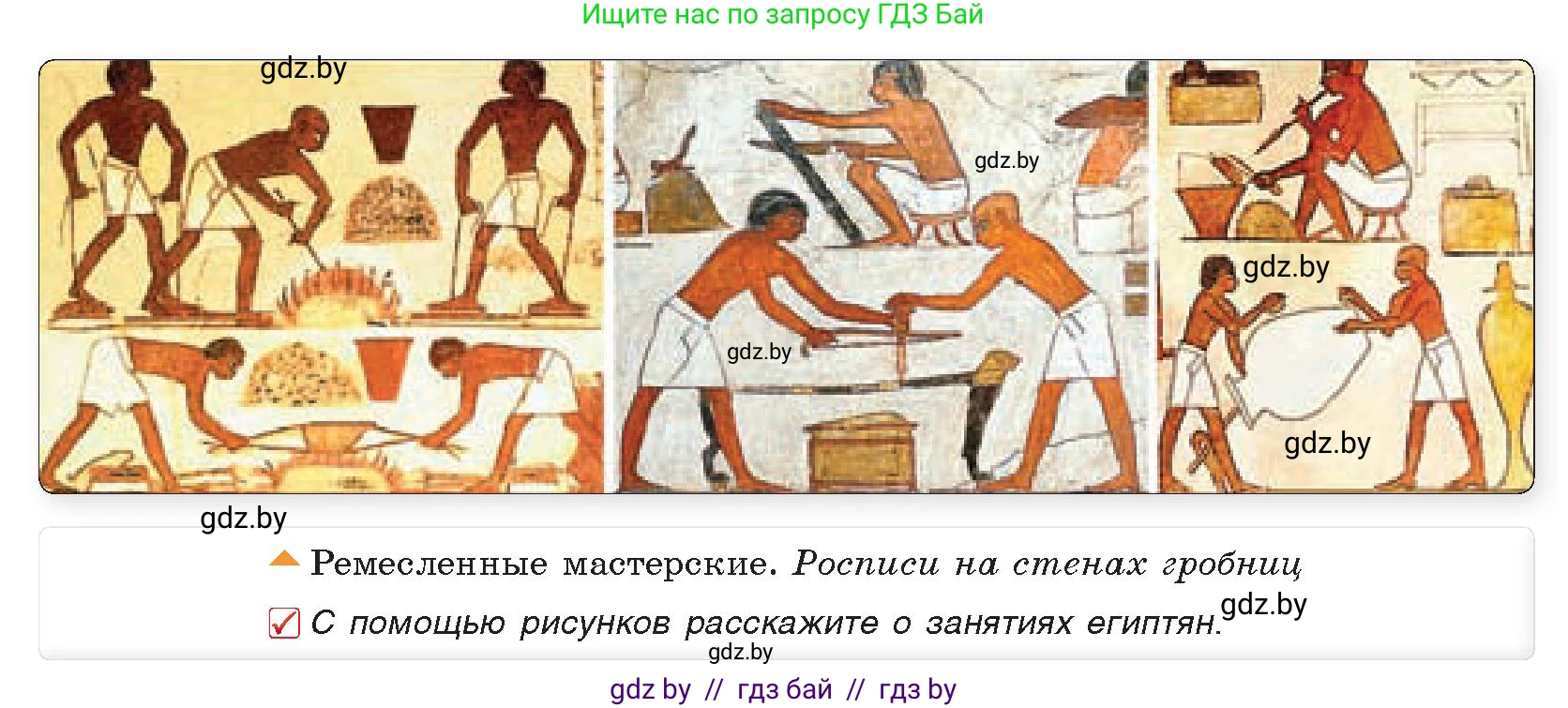 История Древнего мира, 5 класс Учебник, авторы: Кошелев Владимир Сергеевич, Прохоров Андрей Аркадьевич, Перзашкевич Олег Валерьевич, Журавлевич Ольга Георгиевна, издательство Народная асвета, Минск, 2019, коричневого цвета, Часть 1, страница 49, номер 1, Условие