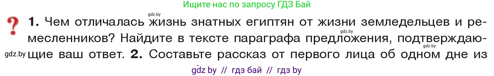 История Древнего мира, 5 класс Учебник, авторы: Кошелев Владимир Сергеевич, Прохоров Андрей Аркадьевич, Перзашкевич Олег Валерьевич, Журавлевич Ольга Георгиевна, издательство Народная асвета, Минск, 2019, коричневого цвета, Часть 1, страница 52, номер 1, Условие