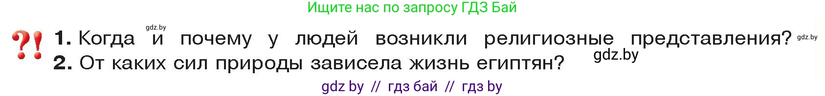 История Древнего мира, 5 класс Учебник, авторы: Кошелев Владимир Сергеевич, Прохоров Андрей Аркадьевич, Перзашкевич Олег Валерьевич, Журавлевич Ольга Георгиевна, издательство Народная асвета, Минск, 2019, коричневого цвета, Часть 1, страница 53, Условие