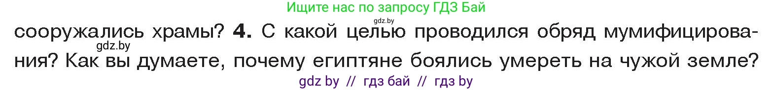 История Древнего мира, 5 класс Учебник, авторы: Кошелев Владимир Сергеевич, Прохоров Андрей Аркадьевич, Перзашкевич Олег Валерьевич, Журавлевич Ольга Георгиевна, издательство Народная асвета, Минск, 2019, коричневого цвета, Часть 1, страница 57, номер 4, Условие
