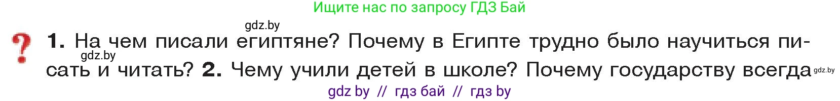 История Древнего мира, 5 класс Учебник, авторы: Кошелев Владимир Сергеевич, Прохоров Андрей Аркадьевич, Перзашкевич Олег Валерьевич, Журавлевич Ольга Георгиевна, издательство Народная асвета, Минск, 2019, коричневого цвета, Часть 1, страница 62, номер 1, Условие