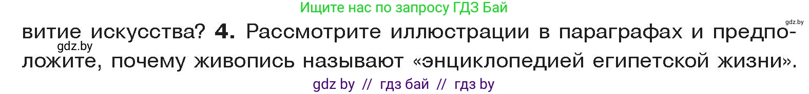 История Древнего мира, 5 класс Учебник, авторы: Кошелев Владимир Сергеевич, Прохоров Андрей Аркадьевич, Перзашкевич Олег Валерьевич, Журавлевич Ольга Георгиевна, издательство Народная асвета, Минск, 2019, коричневого цвета, Часть 1, страница 62, номер 4, Условие