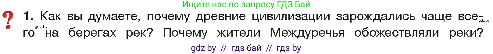 История Древнего мира, 5 класс Учебник, авторы: Кошелев Владимир Сергеевич, Прохоров Андрей Аркадьевич, Перзашкевич Олег Валерьевич, Журавлевич Ольга Георгиевна, издательство Народная асвета, Минск, 2019, коричневого цвета, Часть 1, страница 66, номер 1, Условие