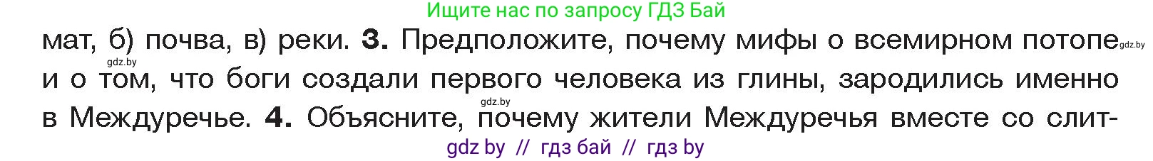 История Древнего мира, 5 класс Учебник, авторы: Кошелев Владимир Сергеевич, Прохоров Андрей Аркадьевич, Перзашкевич Олег Валерьевич, Журавлевич Ольга Георгиевна, издательство Народная асвета, Минск, 2019, коричневого цвета, Часть 1, страница 66, номер 3, Условие