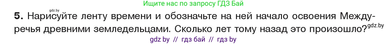 История Древнего мира, 5 класс Учебник, авторы: Кошелев Владимир Сергеевич, Прохоров Андрей Аркадьевич, Перзашкевич Олег Валерьевич, Журавлевич Ольга Георгиевна, издательство Народная асвета, Минск, 2019, коричневого цвета, Часть 1, страница 66, номер 5, Условие