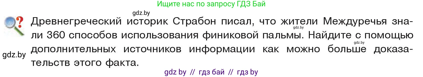 История Древнего мира, 5 класс Учебник, авторы: Кошелев Владимир Сергеевич, Прохоров Андрей Аркадьевич, Перзашкевич Олег Валерьевич, Журавлевич Ольга Георгиевна, издательство Народная асвета, Минск, 2019, коричневого цвета, Часть 1, страница 66, Условие