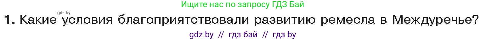 История Древнего мира, 5 класс Учебник, авторы: Кошелев Владимир Сергеевич, Прохоров Андрей Аркадьевич, Перзашкевич Олег Валерьевич, Журавлевич Ольга Георгиевна, издательство Народная асвета, Минск, 2019, коричневого цвета, Часть 1, страница 70, номер 1, Условие