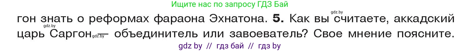 История Древнего мира, 5 класс Учебник, авторы: Кошелев Владимир Сергеевич, Прохоров Андрей Аркадьевич, Перзашкевич Олег Валерьевич, Журавлевич Ольга Георгиевна, издательство Народная асвета, Минск, 2019, коричневого цвета, Часть 1, страница 70, номер 5, Условие