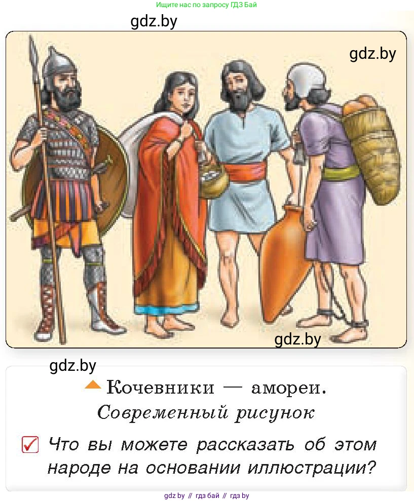 История Древнего мира, 5 класс Учебник, авторы: Кошелев Владимир Сергеевич, Прохоров Андрей Аркадьевич, Перзашкевич Олег Валерьевич, Журавлевич Ольга Георгиевна, издательство Народная асвета, Минск, 2019, коричневого цвета, Часть 1, страница 71, номер 1, Условие