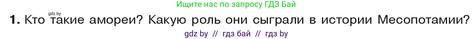 История Древнего мира, 5 класс Учебник, авторы: Кошелев Владимир Сергеевич, Прохоров Андрей Аркадьевич, Перзашкевич Олег Валерьевич, Журавлевич Ольга Георгиевна, издательство Народная асвета, Минск, 2019, коричневого цвета, Часть 1, страница 73, номер 1, Условие