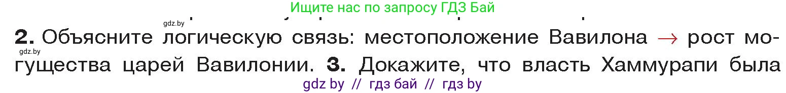 История Древнего мира, 5 класс Учебник, авторы: Кошелев Владимир Сергеевич, Прохоров Андрей Аркадьевич, Перзашкевич Олег Валерьевич, Журавлевич Ольга Георгиевна, издательство Народная асвета, Минск, 2019, коричневого цвета, Часть 1, страница 73, номер 2, Условие