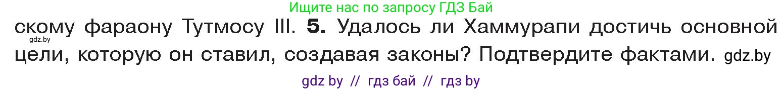 История Древнего мира, 5 класс Учебник, авторы: Кошелев Владимир Сергеевич, Прохоров Андрей Аркадьевич, Перзашкевич Олег Валерьевич, Журавлевич Ольга Георгиевна, издательство Народная асвета, Минск, 2019, коричневого цвета, Часть 1, страница 73, номер 5, Условие