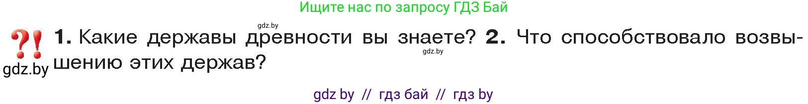 История Древнего мира, 5 класс Учебник, авторы: Кошелев Владимир Сергеевич, Прохоров Андрей Аркадьевич, Перзашкевич Олег Валерьевич, Журавлевич Ольга Георгиевна, издательство Народная асвета, Минск, 2019, коричневого цвета, Часть 1, страница 74, Условие