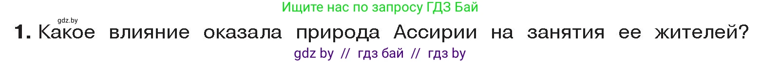 История Древнего мира, 5 класс Учебник, авторы: Кошелев Владимир Сергеевич, Прохоров Андрей Аркадьевич, Перзашкевич Олег Валерьевич, Журавлевич Ольга Георгиевна, издательство Народная асвета, Минск, 2019, коричневого цвета, Часть 1, страница 78, номер 1, Условие