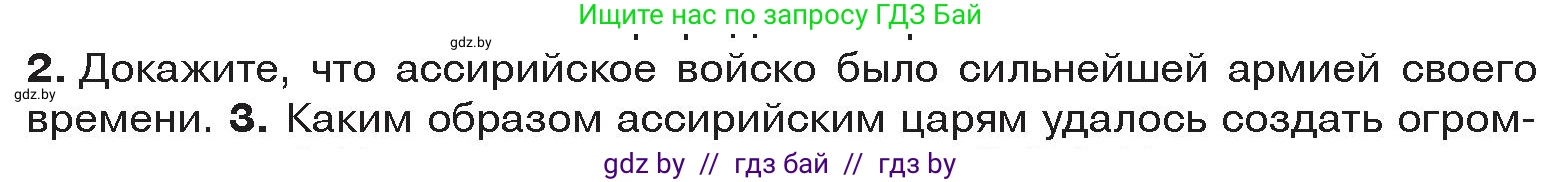 История Древнего мира, 5 класс Учебник, авторы: Кошелев Владимир Сергеевич, Прохоров Андрей Аркадьевич, Перзашкевич Олег Валерьевич, Журавлевич Ольга Георгиевна, издательство Народная асвета, Минск, 2019, коричневого цвета, Часть 1, страница 78, номер 2, Условие