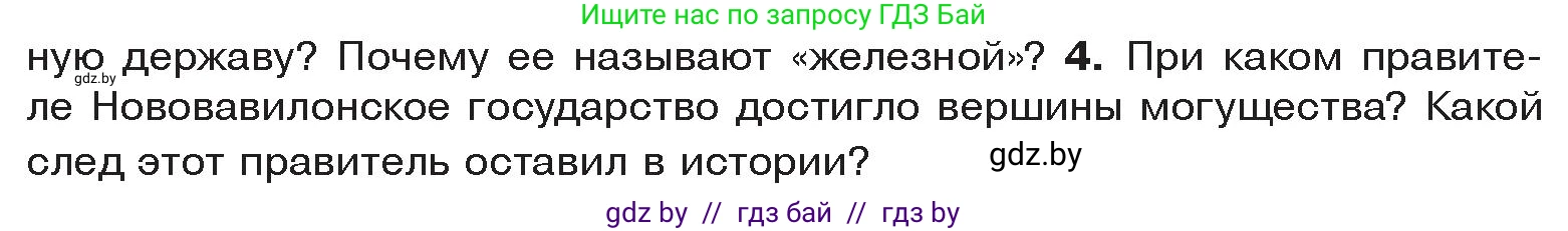 История Древнего мира, 5 класс Учебник, авторы: Кошелев Владимир Сергеевич, Прохоров Андрей Аркадьевич, Перзашкевич Олег Валерьевич, Журавлевич Ольга Георгиевна, издательство Народная асвета, Минск, 2019, коричневого цвета, Часть 1, страница 78, номер 4, Условие